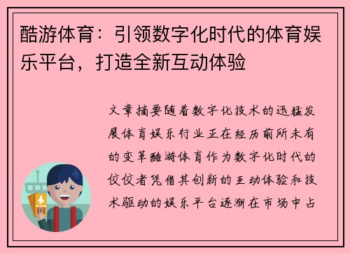 酷游体育：引领数字化时代的体育娱乐平台，打造全新互动体验