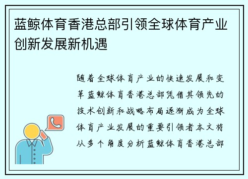 蓝鲸体育香港总部引领全球体育产业创新发展新机遇