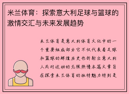 米兰体育：探索意大利足球与篮球的激情交汇与未来发展趋势