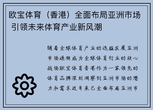 欧宝体育（香港）全面布局亚洲市场 引领未来体育产业新风潮