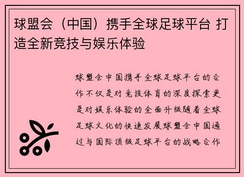 球盟会（中国）携手全球足球平台 打造全新竞技与娱乐体验