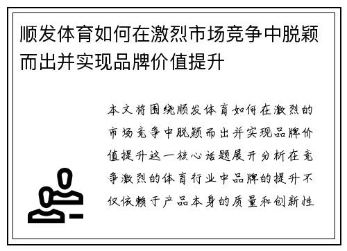 顺发体育如何在激烈市场竞争中脱颖而出并实现品牌价值提升