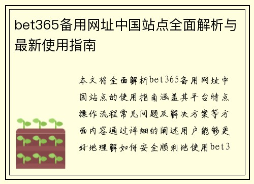 bet365备用网址中国站点全面解析与最新使用指南