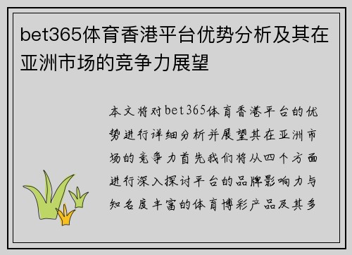 bet365体育香港平台优势分析及其在亚洲市场的竞争力展望