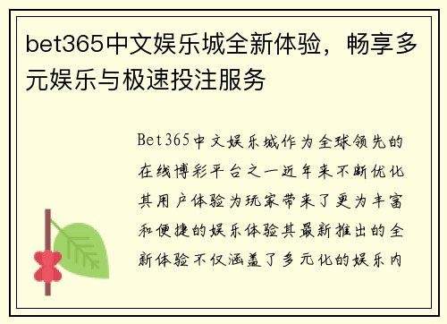 bet365中文娱乐城全新体验，畅享多元娱乐与极速投注服务