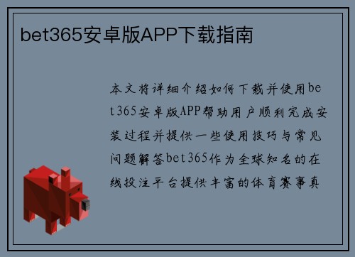 bet365安卓版APP下载指南