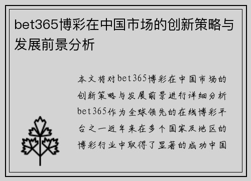bet365博彩在中国市场的创新策略与发展前景分析