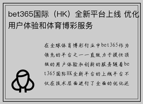bet365国际（HK）全新平台上线 优化用户体验和体育博彩服务