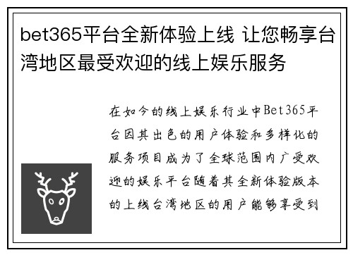 bet365平台全新体验上线 让您畅享台湾地区最受欢迎的线上娱乐服务
