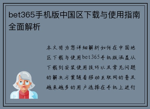 bet365手机版中国区下载与使用指南全面解析
