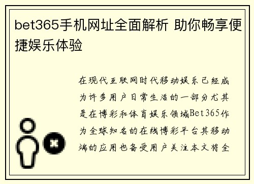 bet365手机网址全面解析 助你畅享便捷娱乐体验