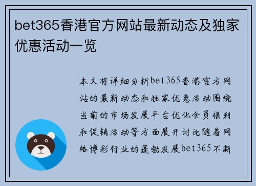bet365香港官方网站最新动态及独家优惠活动一览