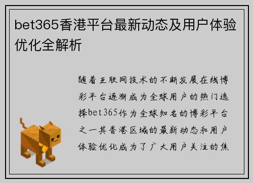 bet365香港平台最新动态及用户体验优化全解析