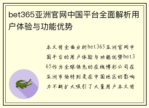 bet365亚洲官网中国平台全面解析用户体验与功能优势