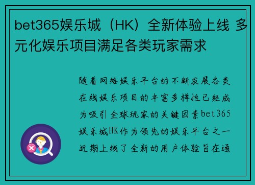 bet365娱乐城（HK）全新体验上线 多元化娱乐项目满足各类玩家需求