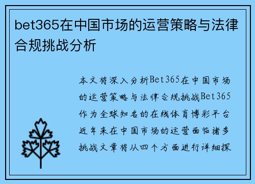 bet365在中国市场的运营策略与法律合规挑战分析