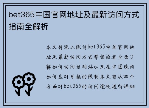 bet365中国官网地址及最新访问方式指南全解析