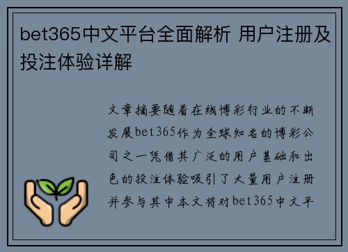 bet365中文平台全面解析 用户注册及投注体验详解