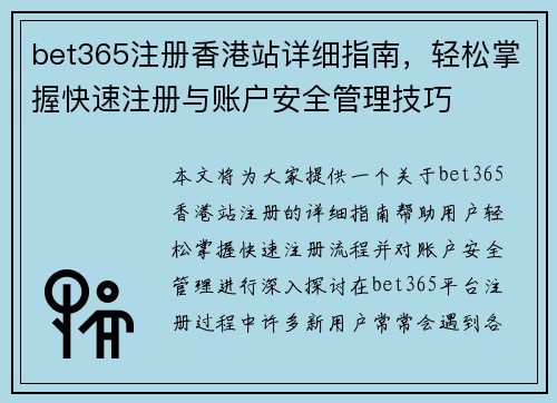 bet365注册香港站详细指南，轻松掌握快速注册与账户安全管理技巧