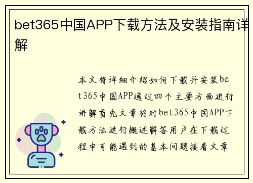 bet365中国APP下载方法及安装指南详解