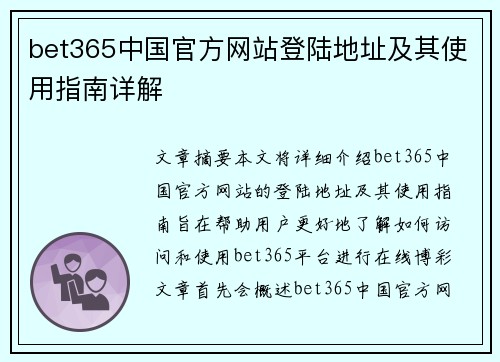 bet365中国官方网站登陆地址及其使用指南详解