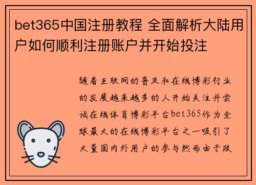 bet365中国注册教程 全面解析大陆用户如何顺利注册账户并开始投注