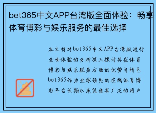 bet365中文APP台湾版全面体验：畅享体育博彩与娱乐服务的最佳选择
