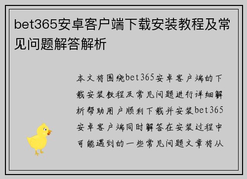 bet365安卓客户端下载安装教程及常见问题解答解析