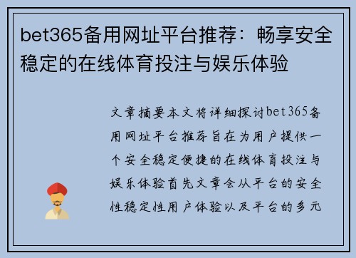 bet365备用网址平台推荐：畅享安全稳定的在线体育投注与娱乐体验