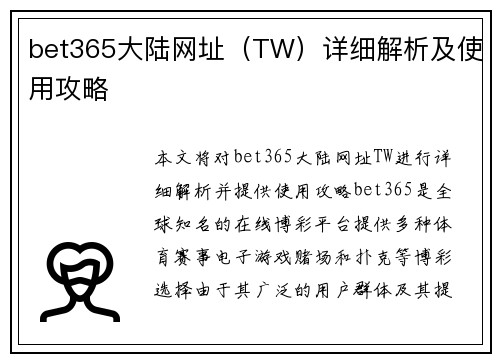 bet365大陆网址（TW）详细解析及使用攻略