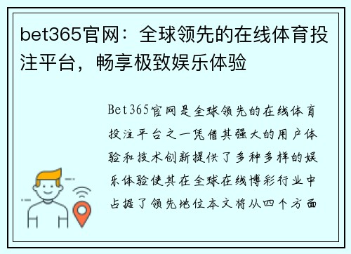 bet365官网：全球领先的在线体育投注平台，畅享极致娱乐体验