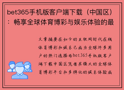bet365手机版客户端下载（中国区）：畅享全球体育博彩与娱乐体验的最佳选择
