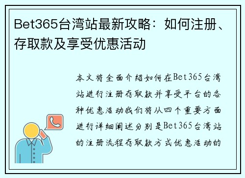 Bet365台湾站最新攻略：如何注册、存取款及享受优惠活动