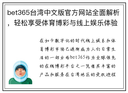 bet365台湾中文版官方网站全面解析，轻松享受体育博彩与线上娱乐体验