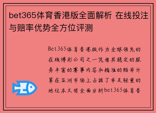 bet365体育香港版全面解析 在线投注与赔率优势全方位评测