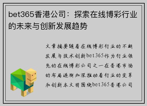 bet365香港公司：探索在线博彩行业的未来与创新发展趋势