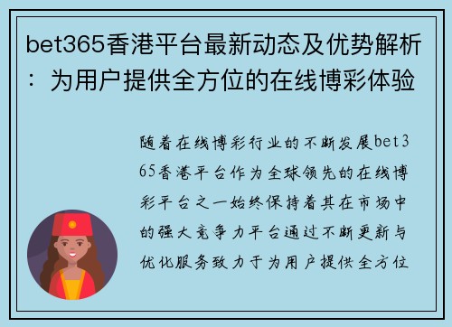 bet365香港平台最新动态及优势解析：为用户提供全方位的在线博彩体验