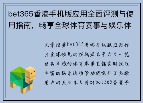bet365香港手机版应用全面评测与使用指南，畅享全球体育赛事与娱乐体验