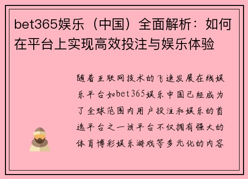 bet365娱乐（中国）全面解析：如何在平台上实现高效投注与娱乐体验