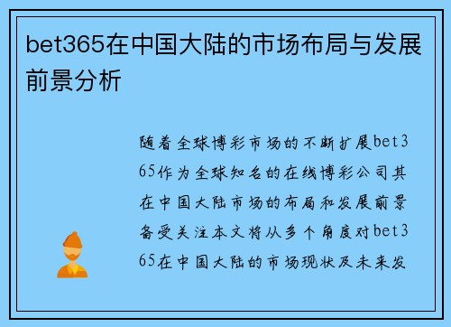 bet365在中国大陆的市场布局与发展前景分析