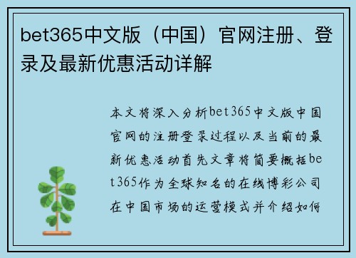 bet365中文版（中国）官网注册、登录及最新优惠活动详解