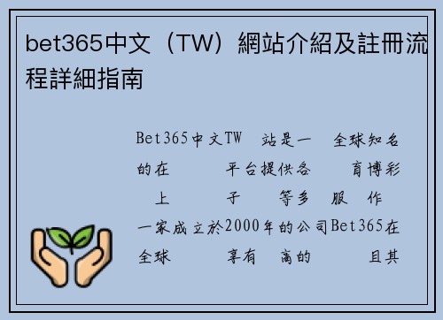 bet365中文（TW）網站介紹及註冊流程詳細指南