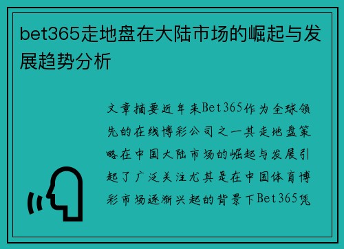 bet365走地盘在大陆市场的崛起与发展趋势分析