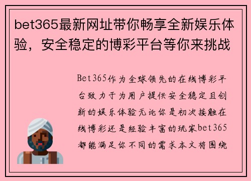 bet365最新网址带你畅享全新娱乐体验，安全稳定的博彩平台等你来挑战