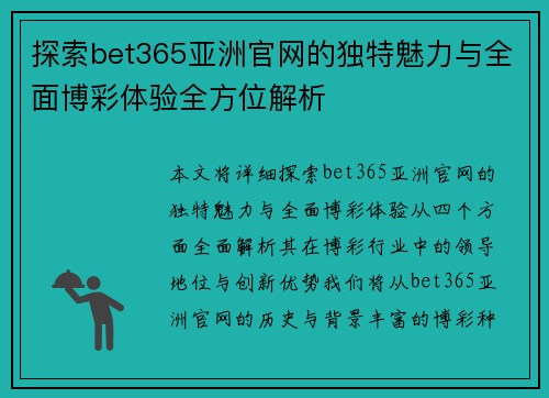 探索bet365亚洲官网的独特魅力与全面博彩体验全方位解析