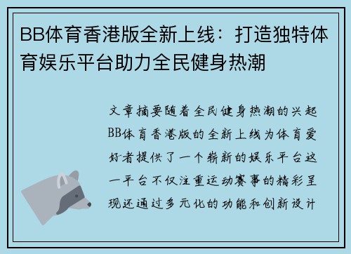 BB体育香港版全新上线：打造独特体育娱乐平台助力全民健身热潮