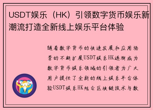 USDT娱乐（HK）引领数字货币娱乐新潮流打造全新线上娱乐平台体验