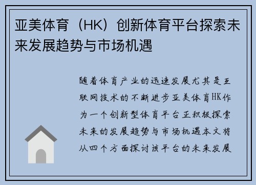 亚美体育（HK）创新体育平台探索未来发展趋势与市场机遇