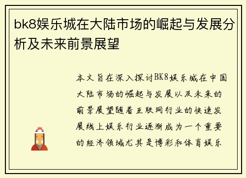 bk8娱乐城在大陆市场的崛起与发展分析及未来前景展望