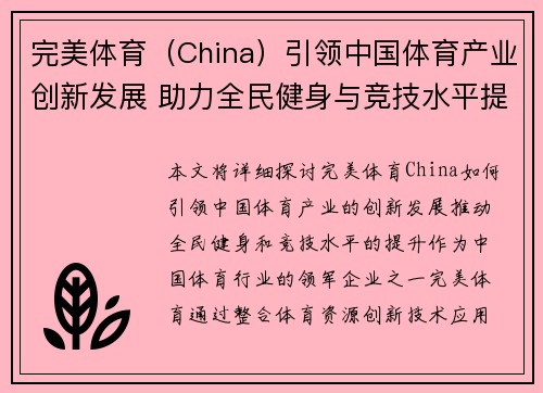 完美体育（China）引领中国体育产业创新发展 助力全民健身与竞技水平提升
